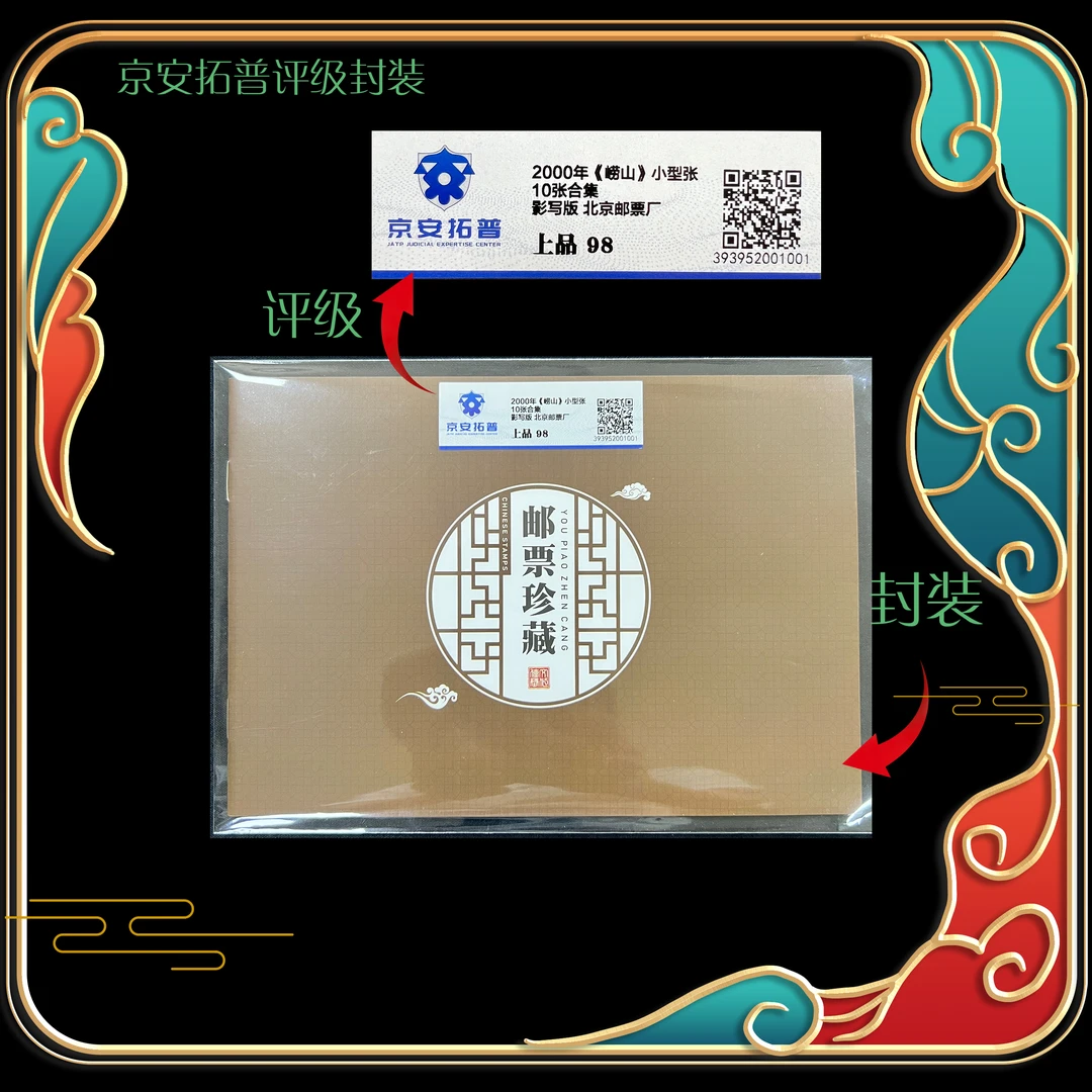 2000年崂山小型张 10张合集 京安拓普评级上品98分