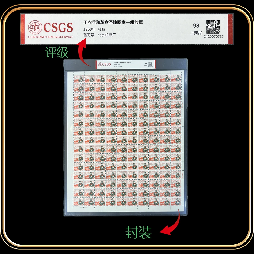 1969年普无号解放军大版票国恒评级上美品98