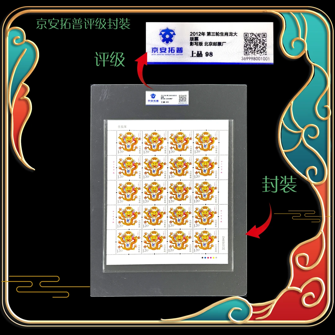 2012年第三轮生肖龙大版票 京安拓普评级上品98分