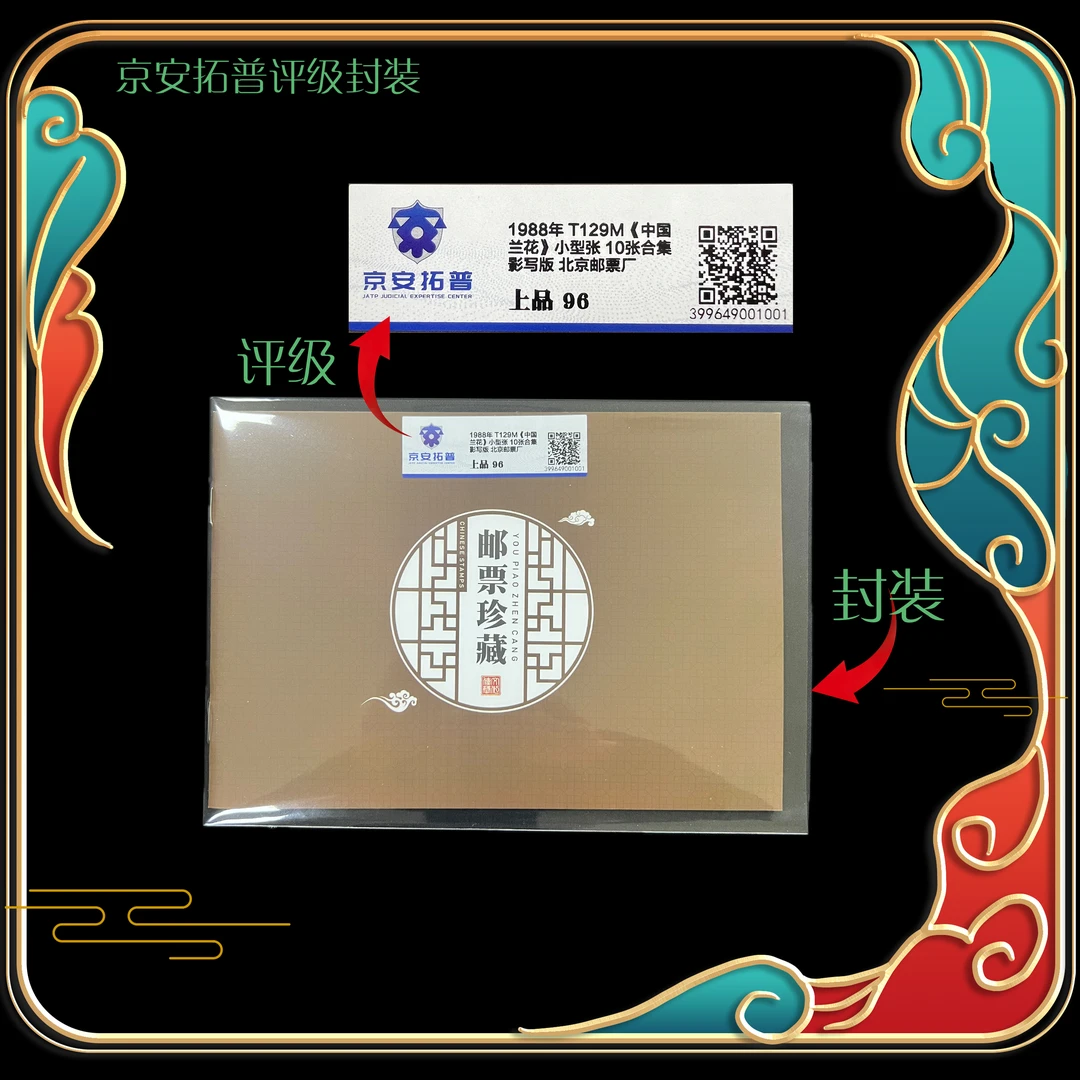 1988年兰花小型张10张合集 京安拓普评级上品96分