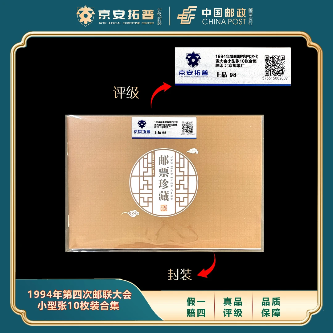 1994年第四次邮联大会小型张10张合集 京安拓普评级上品98分