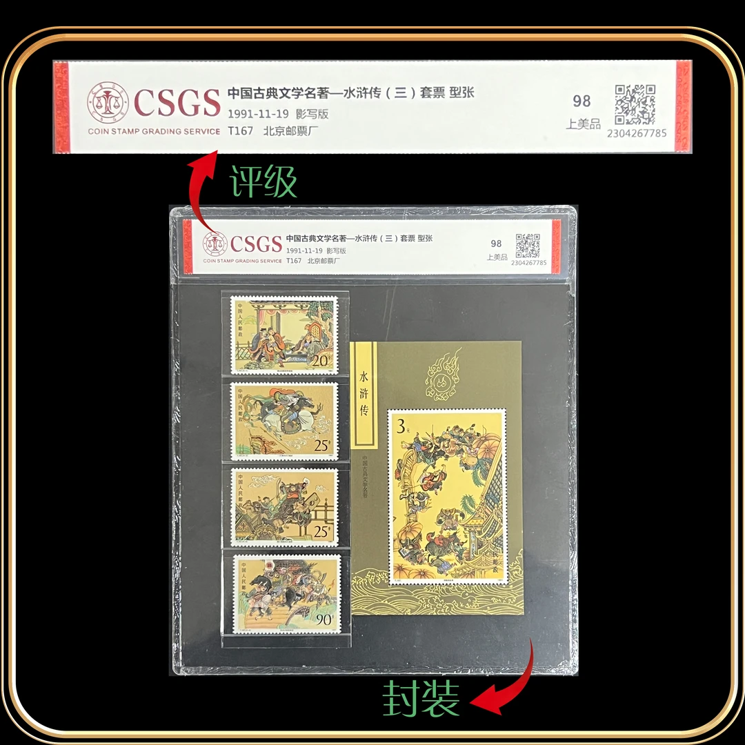 1991年T167水浒传(三)套票型张套装 国恒评级上美品98分