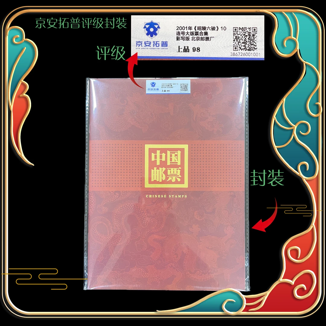 2001年昭陵六骏10张大版票合集 京安拓普评级上品98分