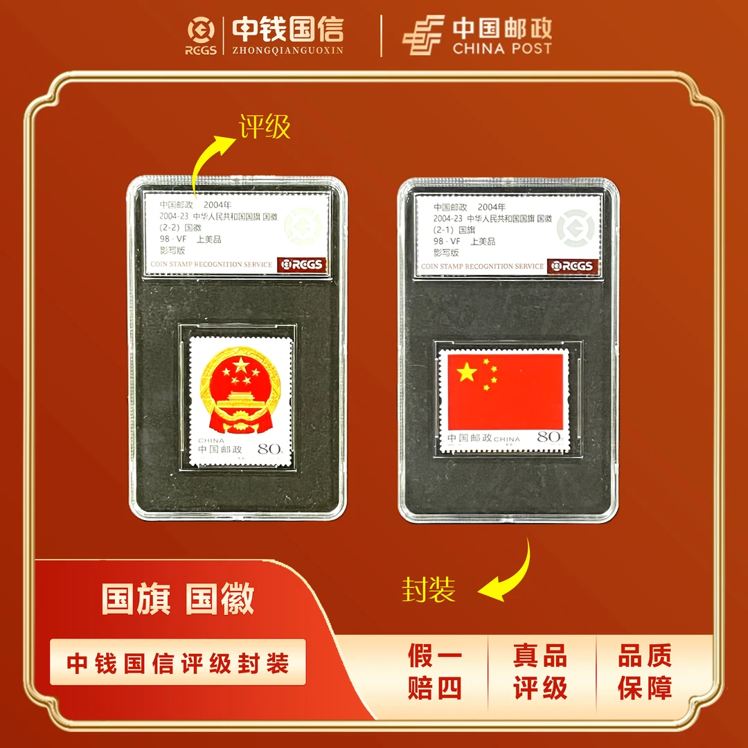2004年国旗国徽盒装套票 中钱国信评级VF上美品98分