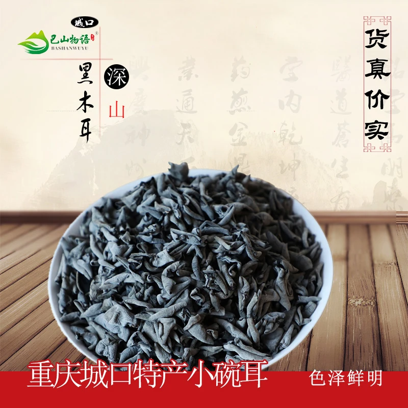 城口高山黑木耳深山特产小碗耳250g