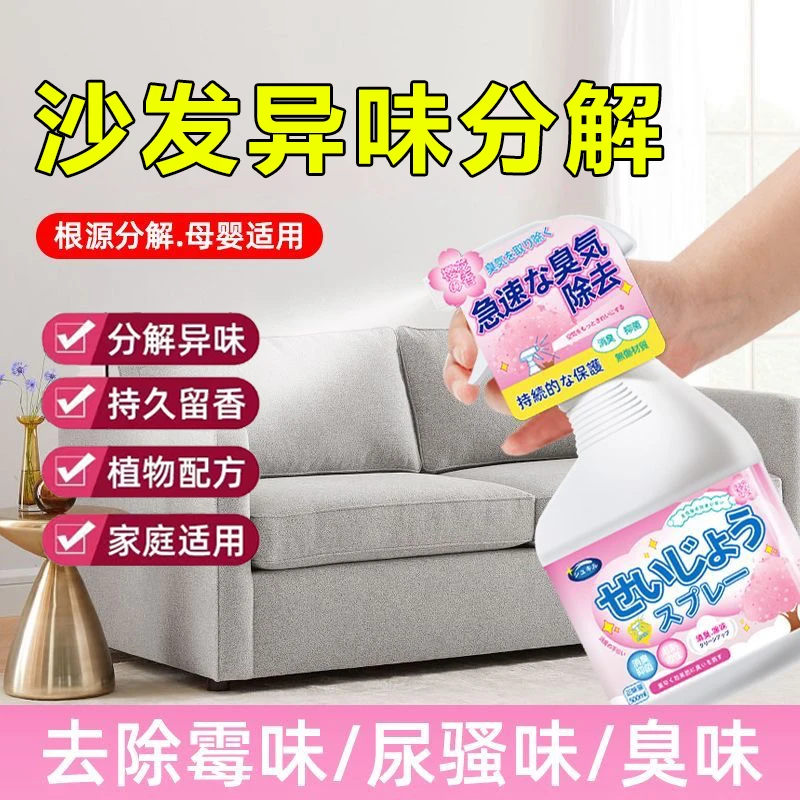 沙发布艺除味剂地毯窗帘除烟味持久留香喷雾去霉味宠物气味消除剂