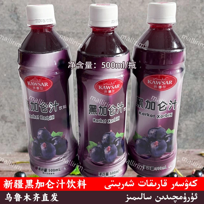 新疆黑加仑汁饮料 开赛尔 Kawsar 500ml 和田饮料 Karikat Xarbat