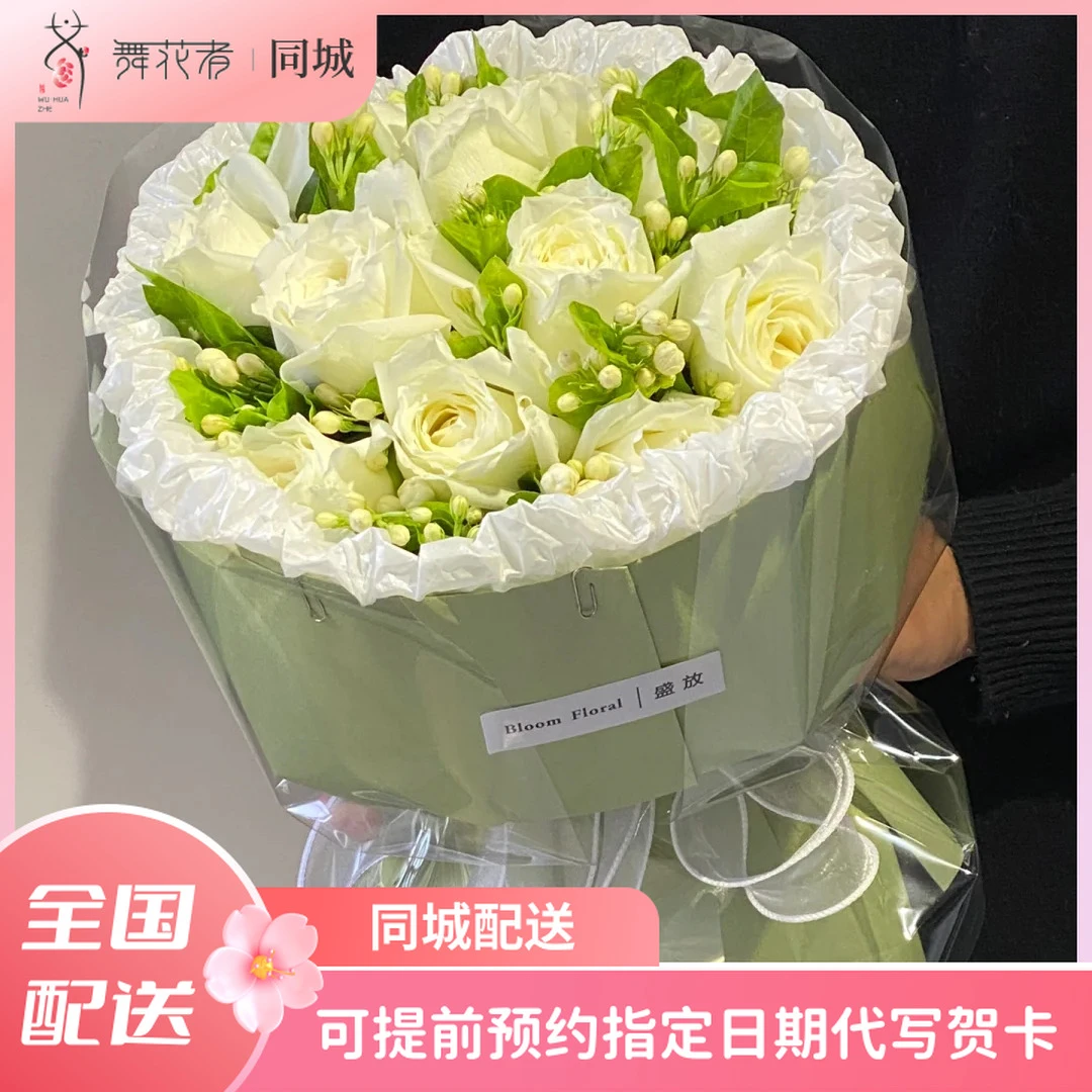 【舞花者同城】11朵白玫瑰茉莉花束送男友老公