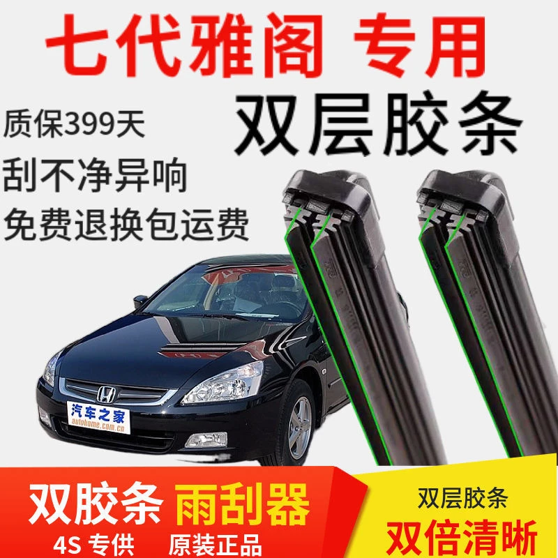 通用七代雅阁专用双层胶条汽车无骨雨刮器前窗新老款配件原装正品