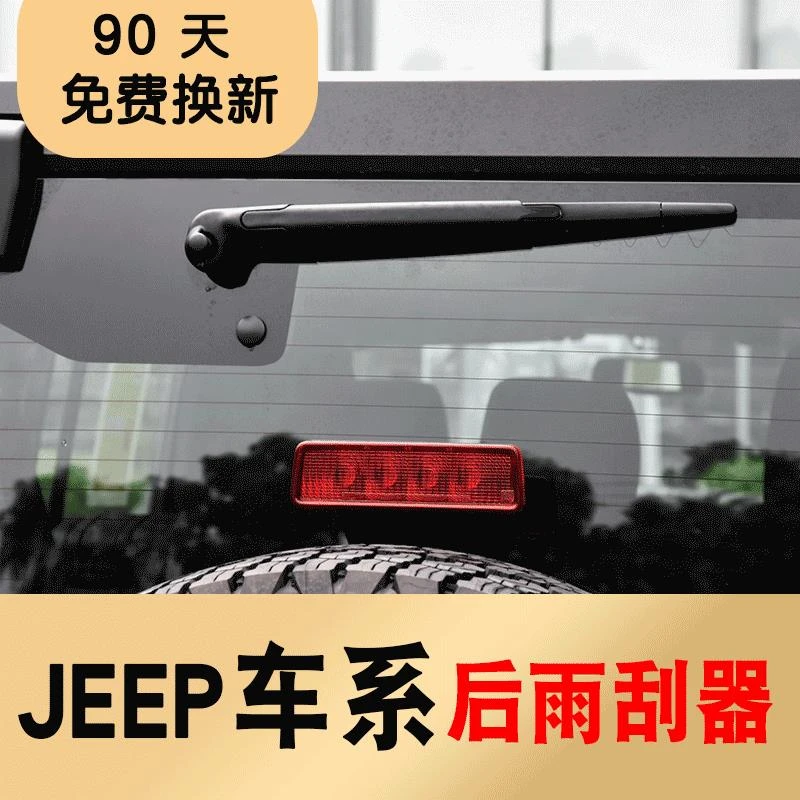 适用大指挥官自由光牧马人指南者jeep自由侠大切诺基后雨刮器雨刷