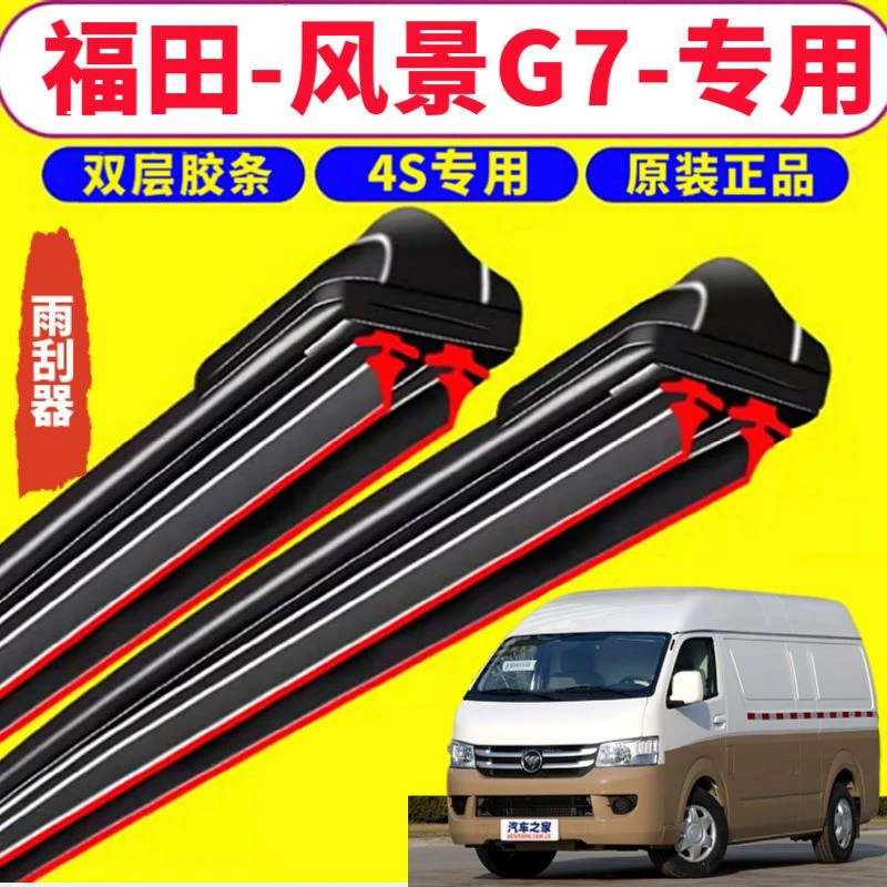 福田-风景G7-专用 双层胶条专用无骨雨刮器静音干净汽车新款老款