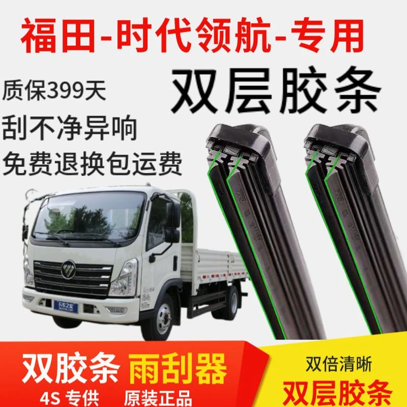 福田-时代领航专用双层胶条专用雨刮器无骨雨刷货车前窗原装配件