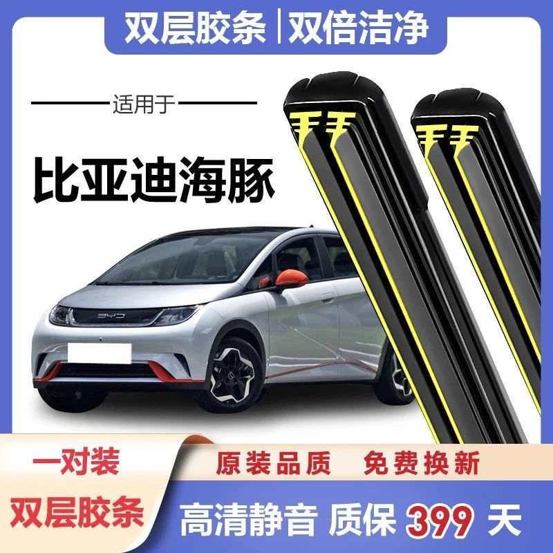 比亚迪海豚雨刮器通用原装前专用无骨胶条片雨刷静音汽车双双胶条