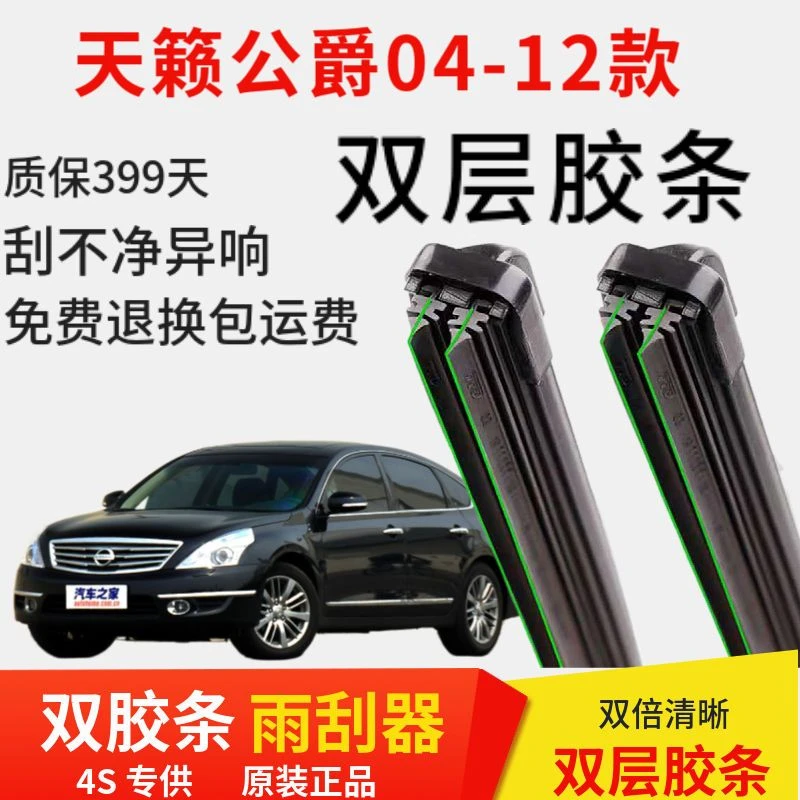 天籁公爵04-12款双层胶条专用雨刮器无骨雨刷汽车前窗无骨雨刮器