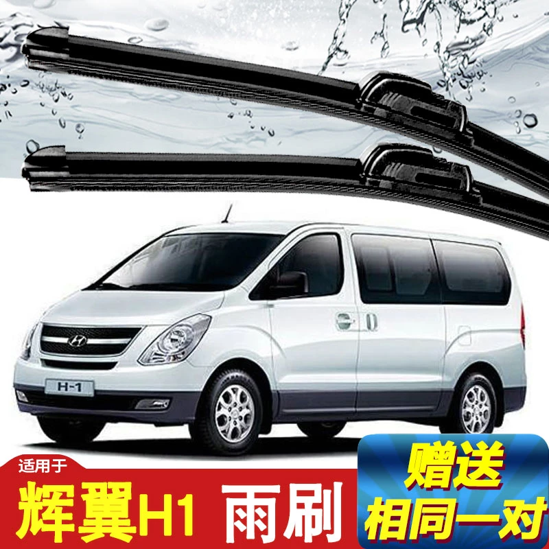 专用于现代辉翼H1雨刮器11年老款无骨通用原装配件前雨刷片胶条
