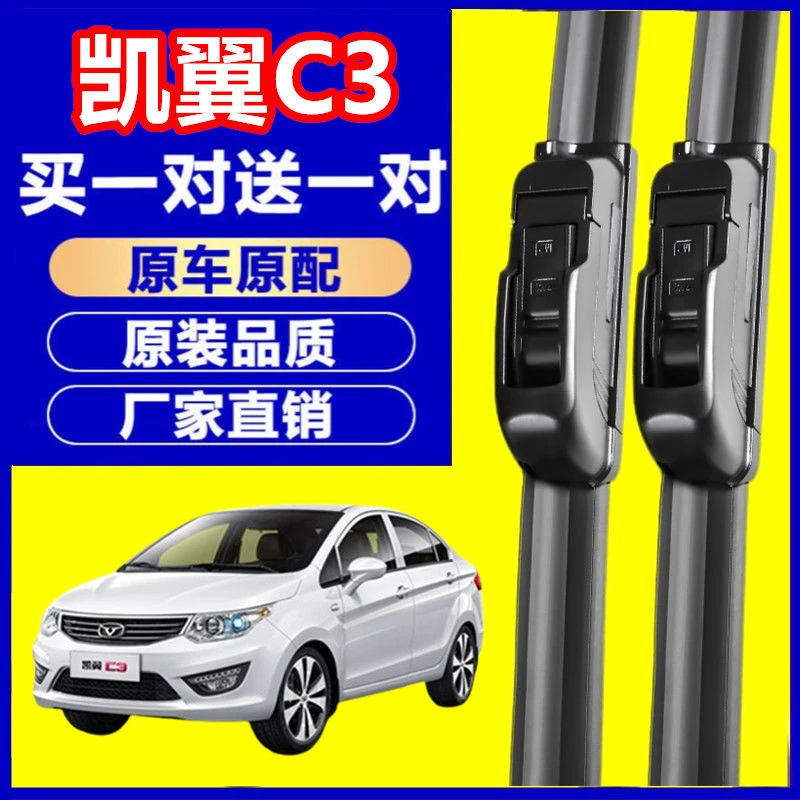 奇瑞凯翼C3专用原装无骨雨刷器片前窗胶条新老款汽车配件雨刮器片