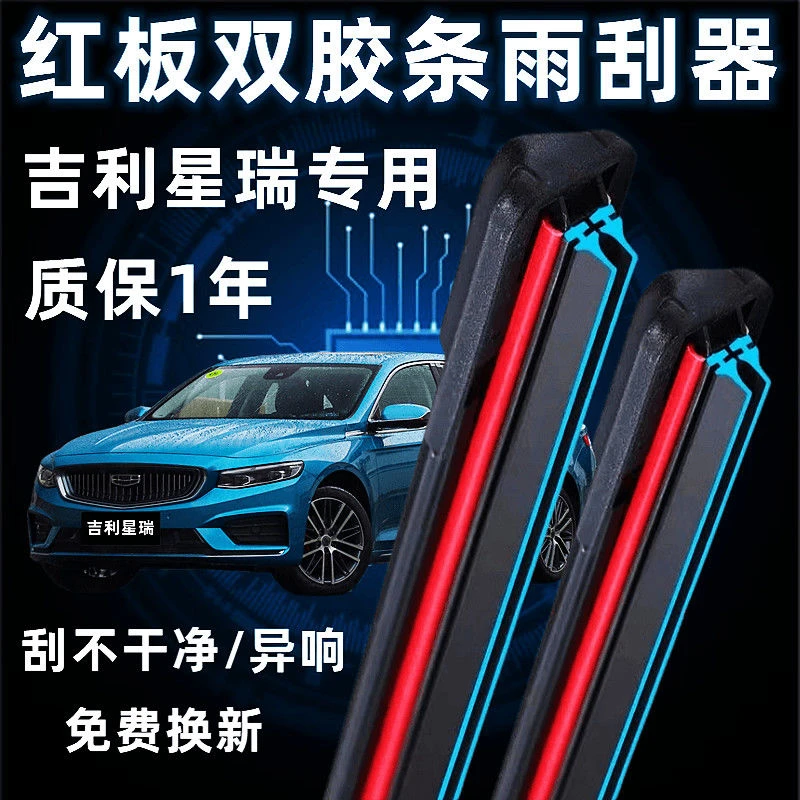 通用星瑞专用雨刮器红板双胶条高清静音专车无骨雨刷片前窗雨刮条