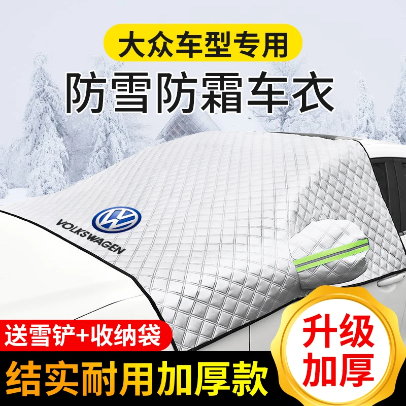 大众汽车遮雪挡迈腾帕萨特途昂X途观L速腾朗逸前挡防霜防雪风挡罩