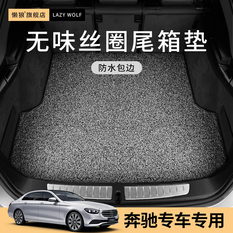 奔驰glc260glc300A200C级C260C200S级e级e300l汽车专用丝圈尾箱垫