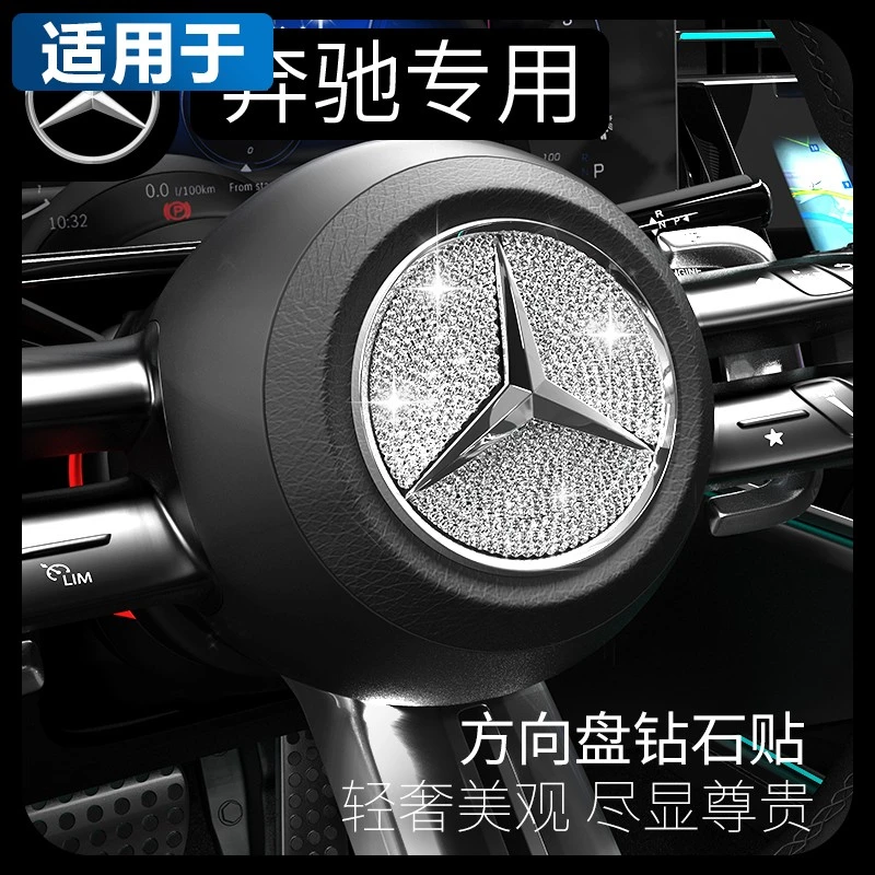 适用于奔驰C260L方向盘标GLC260贴E300车内饰C200改装GLB220水e钻