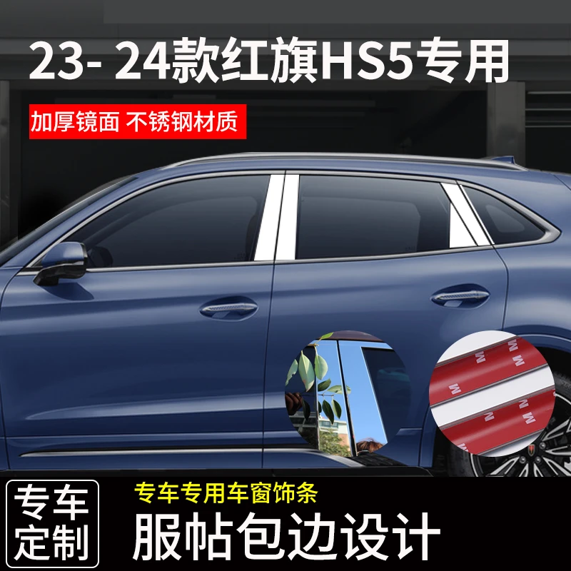 19-24款红旗HS5不锈钢中柱装饰贴 改装外饰车窗亮条 B柱C柱装饰条