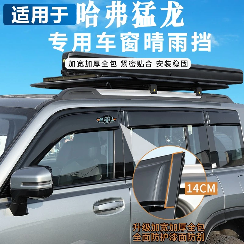 哈弗猛龙晴雨挡改装车窗雨眉挡板雨挡遮阳挡加宽加厚Hi4T外饰改装