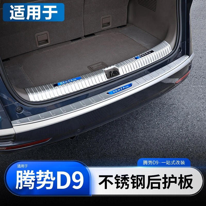 适用于腾势D9后护板后备箱改装升级不锈钢保护条品配件车饰