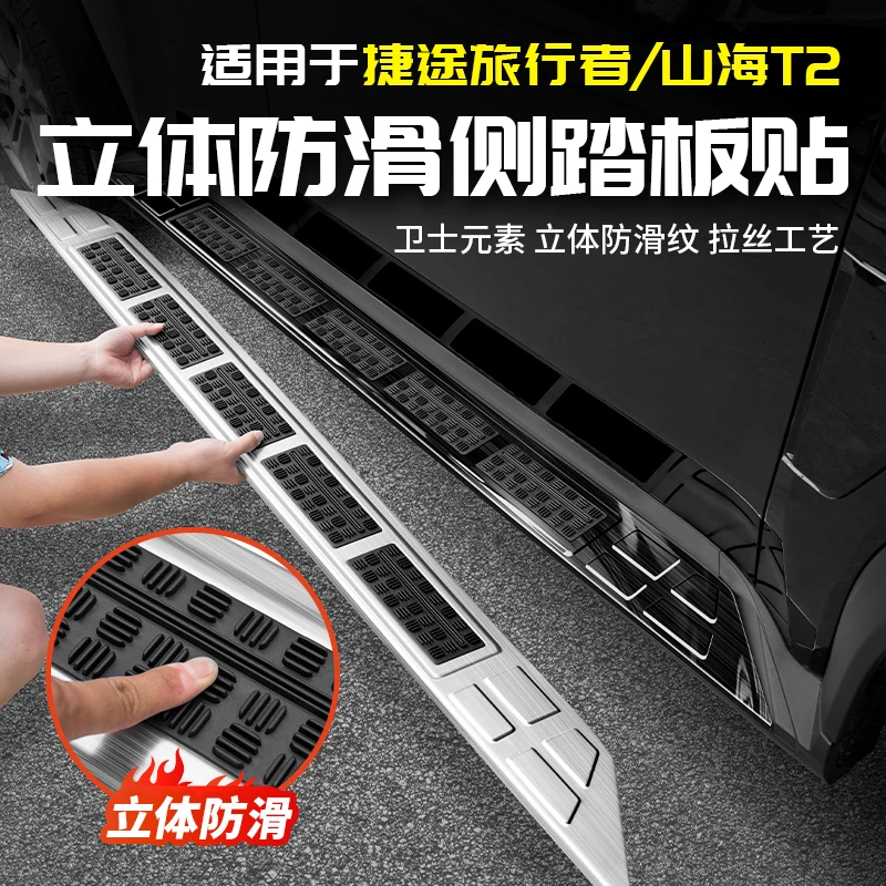 适用捷途旅行者防滑侧踏板迎宾门槛条盖脚山海T2用品配件改装大全