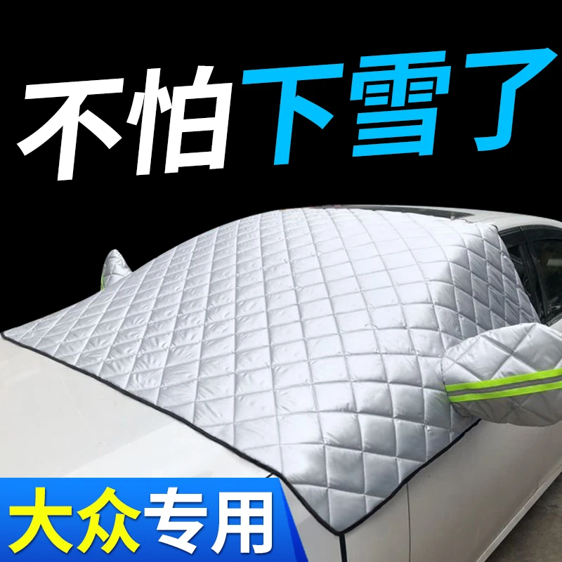 适用于大众高尔夫嘉旅朗逸桑塔纳宝来速腾汽车前挡风玻璃罩遮雪挡