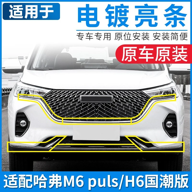 哈弗H6国潮版M6PLUS中网亮条装饰条前后保险杠电镀亮条配件