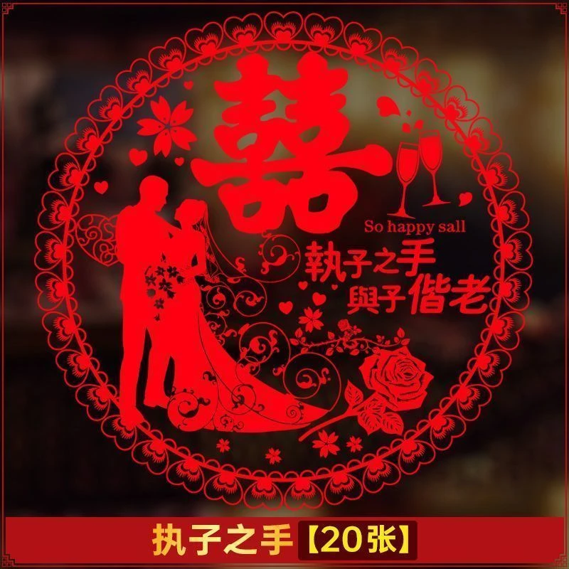 结婚专用喜字贴纸窗花静电贴玻璃房门窗户婚车背景墙布置用品