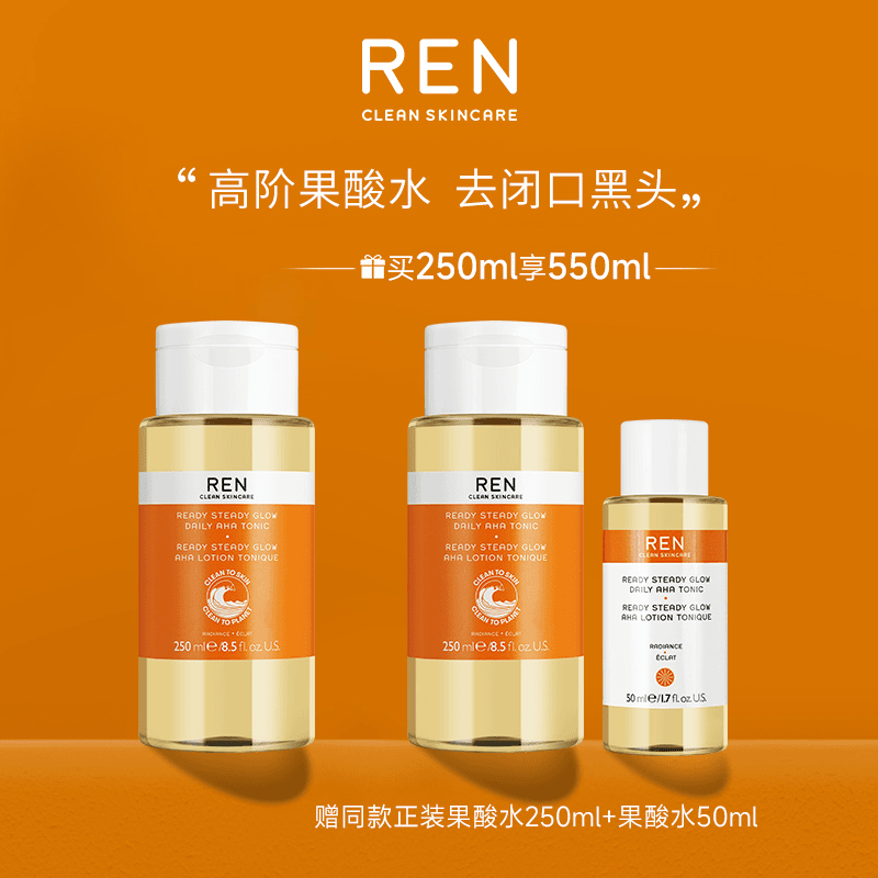 【果酸发光水】REN果酸发光水250ml*2+果酸发光水50ml