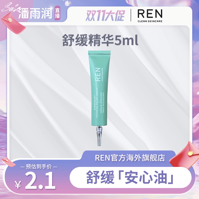 【全品类大场】REN舒缓肌肤防护修护精华5ml