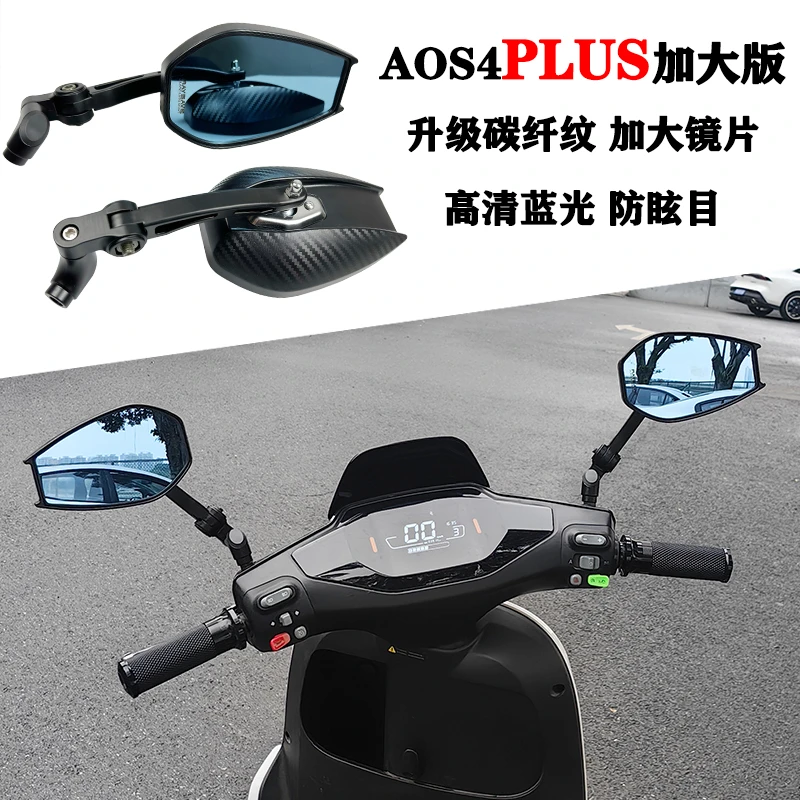 九号mi小牛后视镜AOS4PLUS加大版升级碳纤纹高清蓝光防眩目反光镜