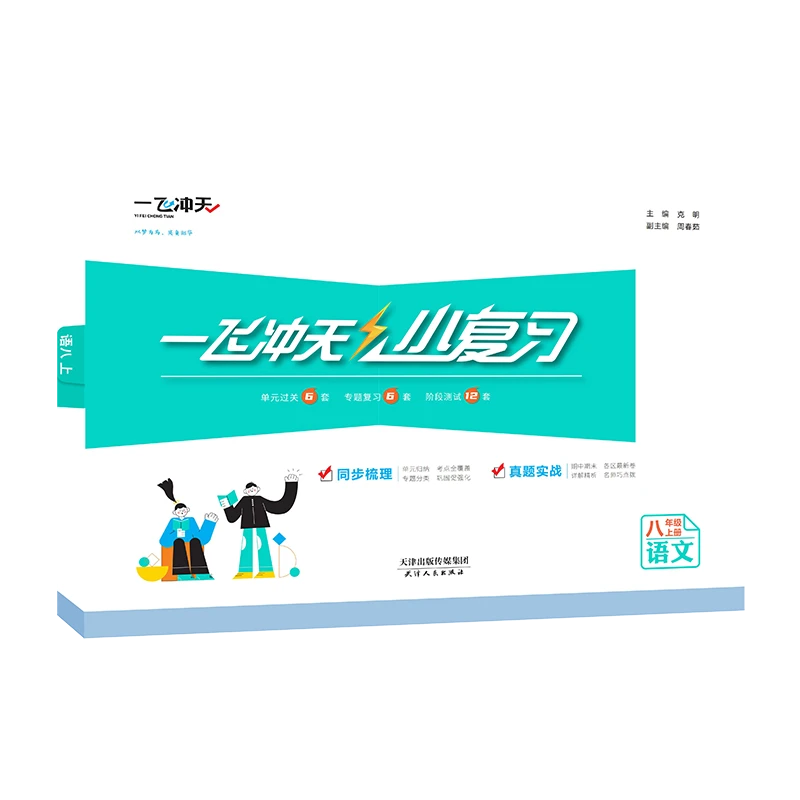 2025一飞冲天初中小复习上册