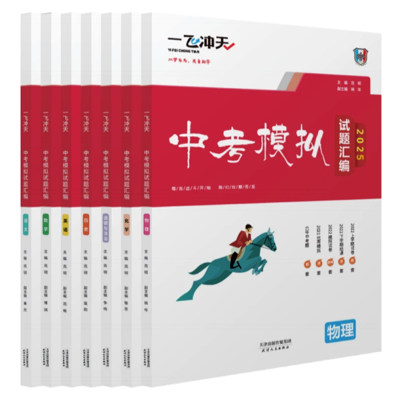 2025天津一飞冲天中考课堂汇编新思维一飞冲天正版