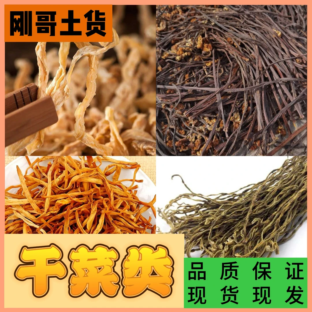 【干菜类】干黄花/干缸豆