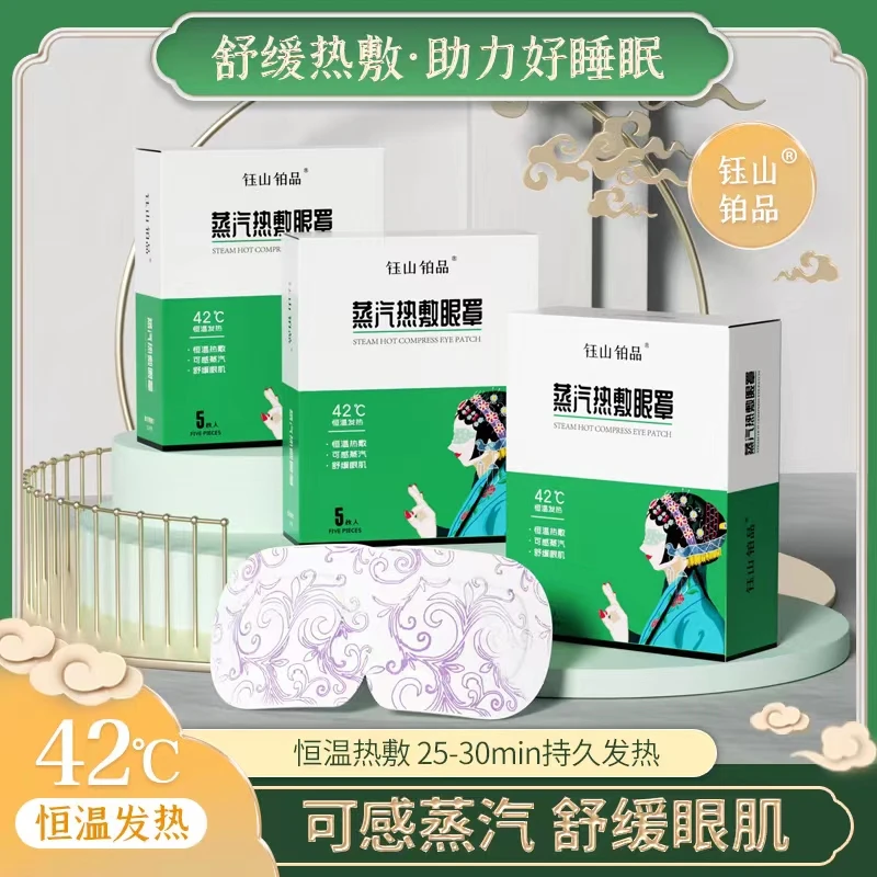 钰山铂品舒缓眼部护眼精准控温减缓眼部疲劳恒温蒸汽热敷眼罩眼贴