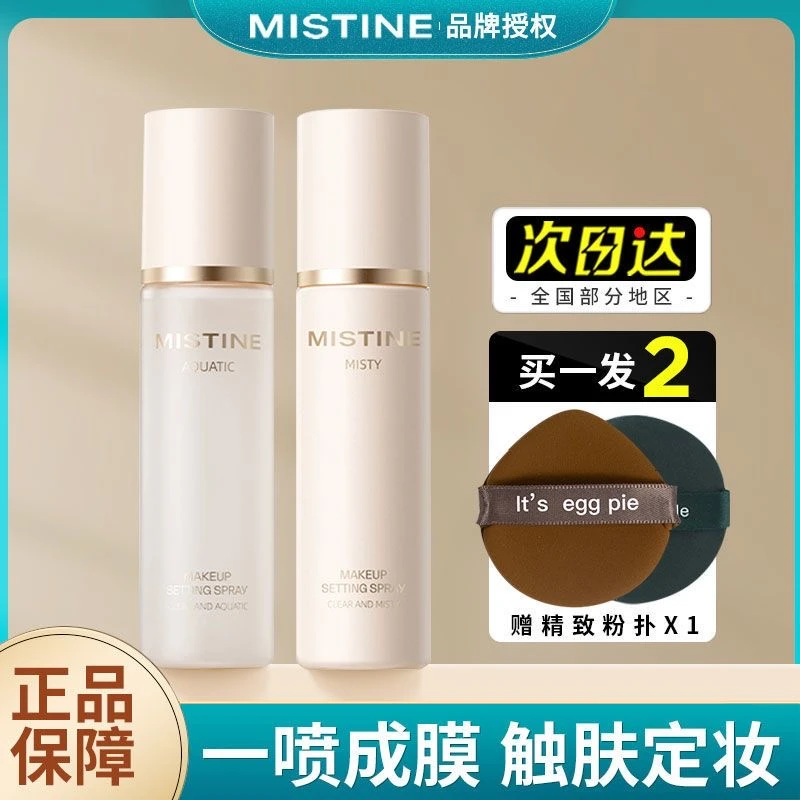 Mistine蜜丝婷定妆喷雾清透干皮油皮保湿控油持妆防水防汗不脱妆