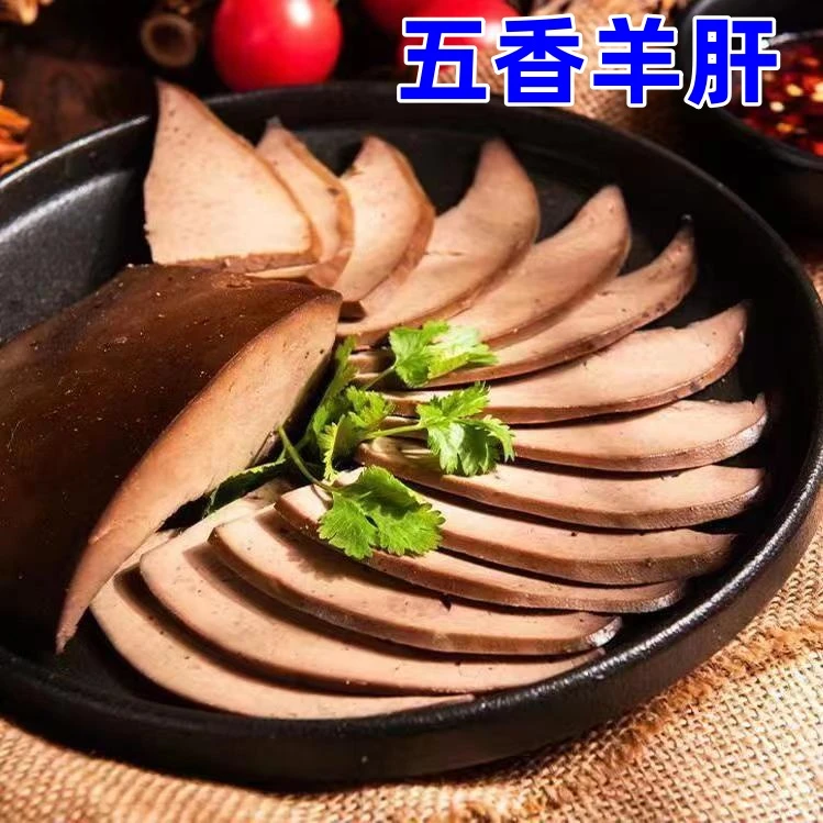 【9.9元2袋】五香羊肝开袋即食熟食下酒菜凉拌菜卤味鲜羊肝真空包装