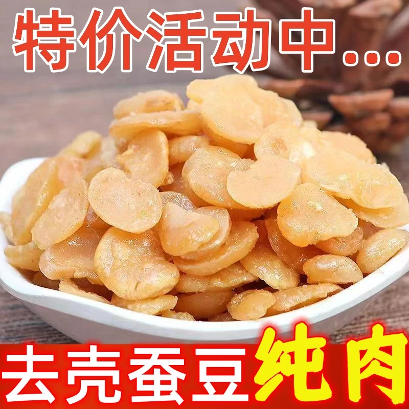 【优惠中】香酥蚕豆瓣去壳兰花豆蟹黄味香辣牛肉味小包装零食下酒菜