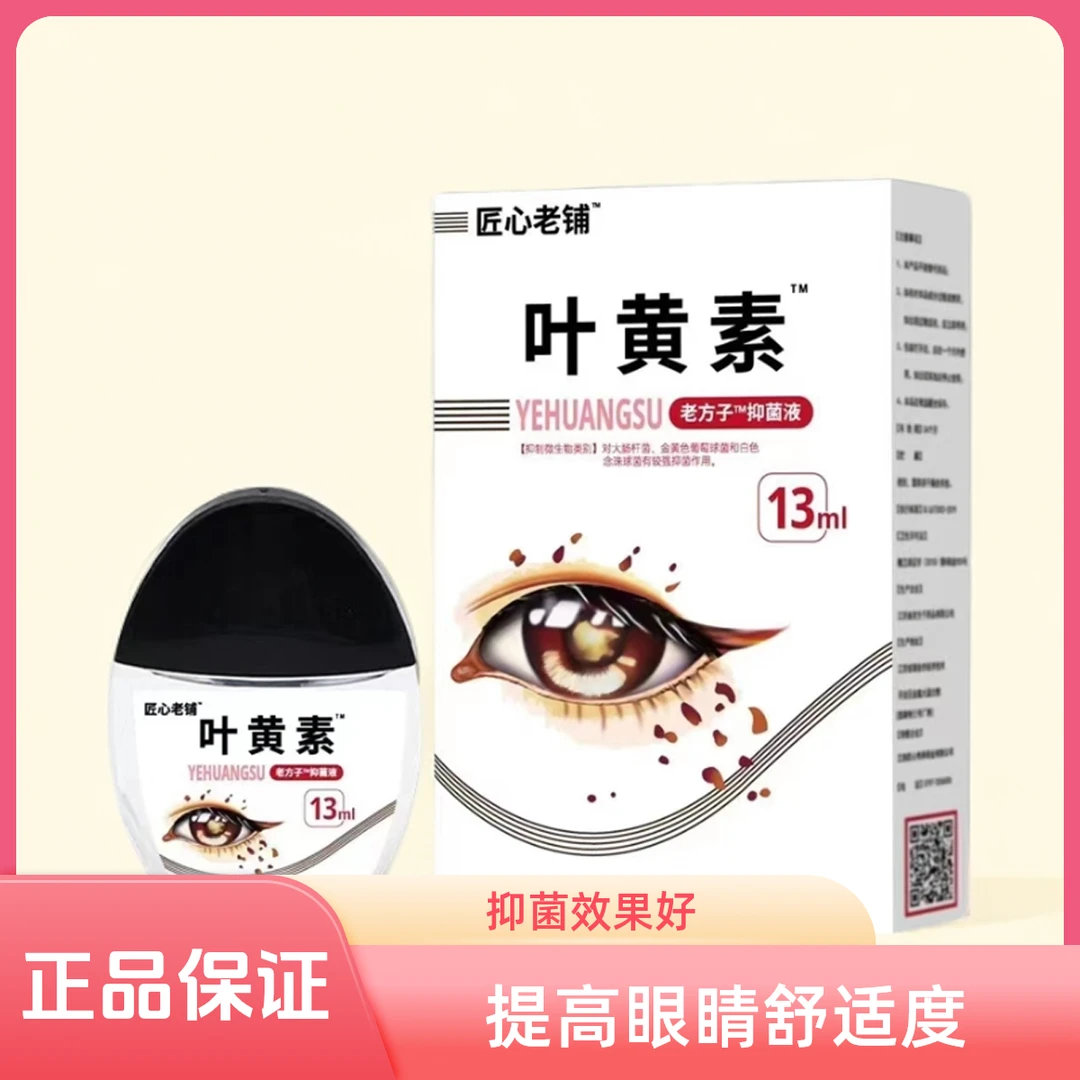 【看的清】正品叶黄素滴眼液缓解疲劳干痒涩视线护理迎风流泪护眼贴