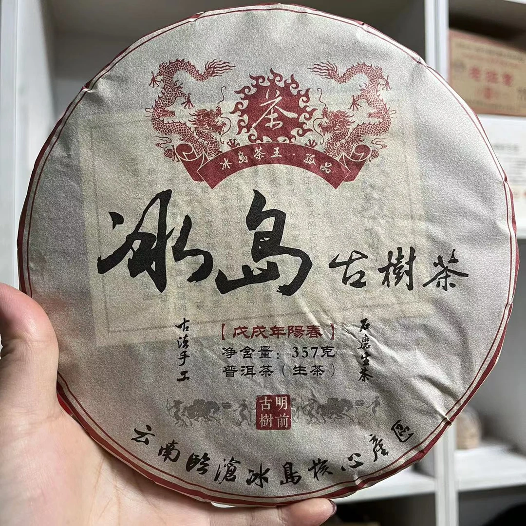 2018年冰岛古树茶山野普洱生茶 357克/饼