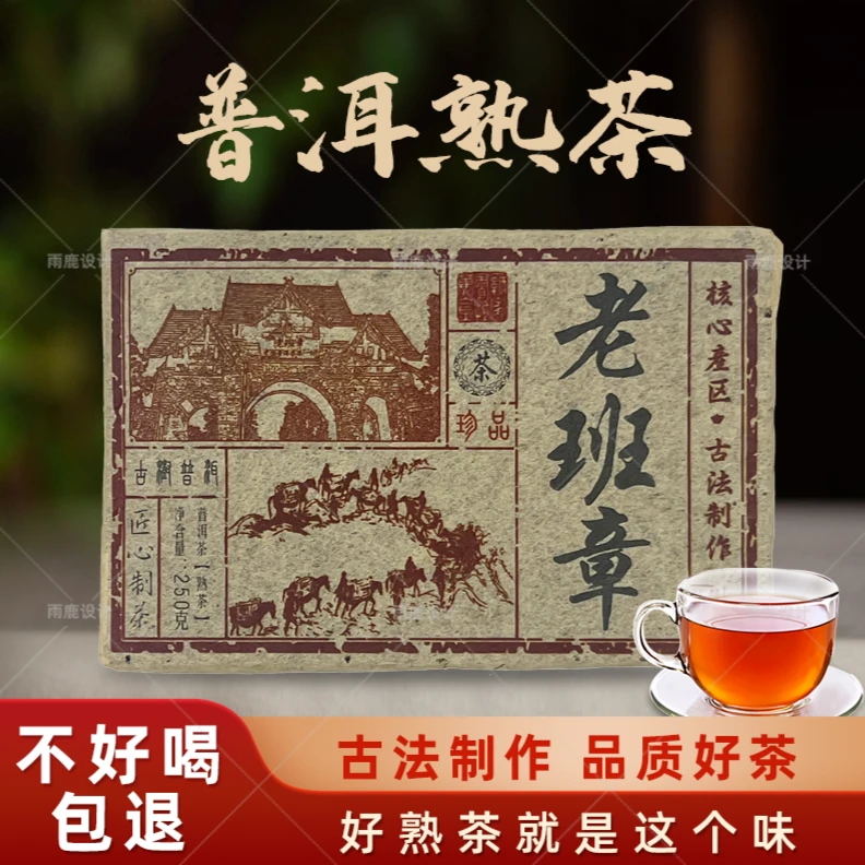 2009年原料老班章普洱茶 普洱熟茶 熟茶砖250克/砖