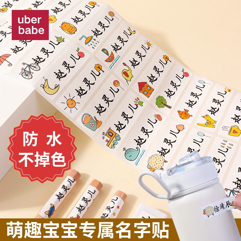 幼儿园姓名贴宝宝名字贴防水防撕入园准备用品儿童小学生贴纸自粘