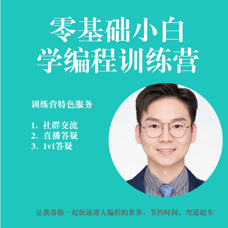 零基础小白学编程训练营（大雄亲自指导）