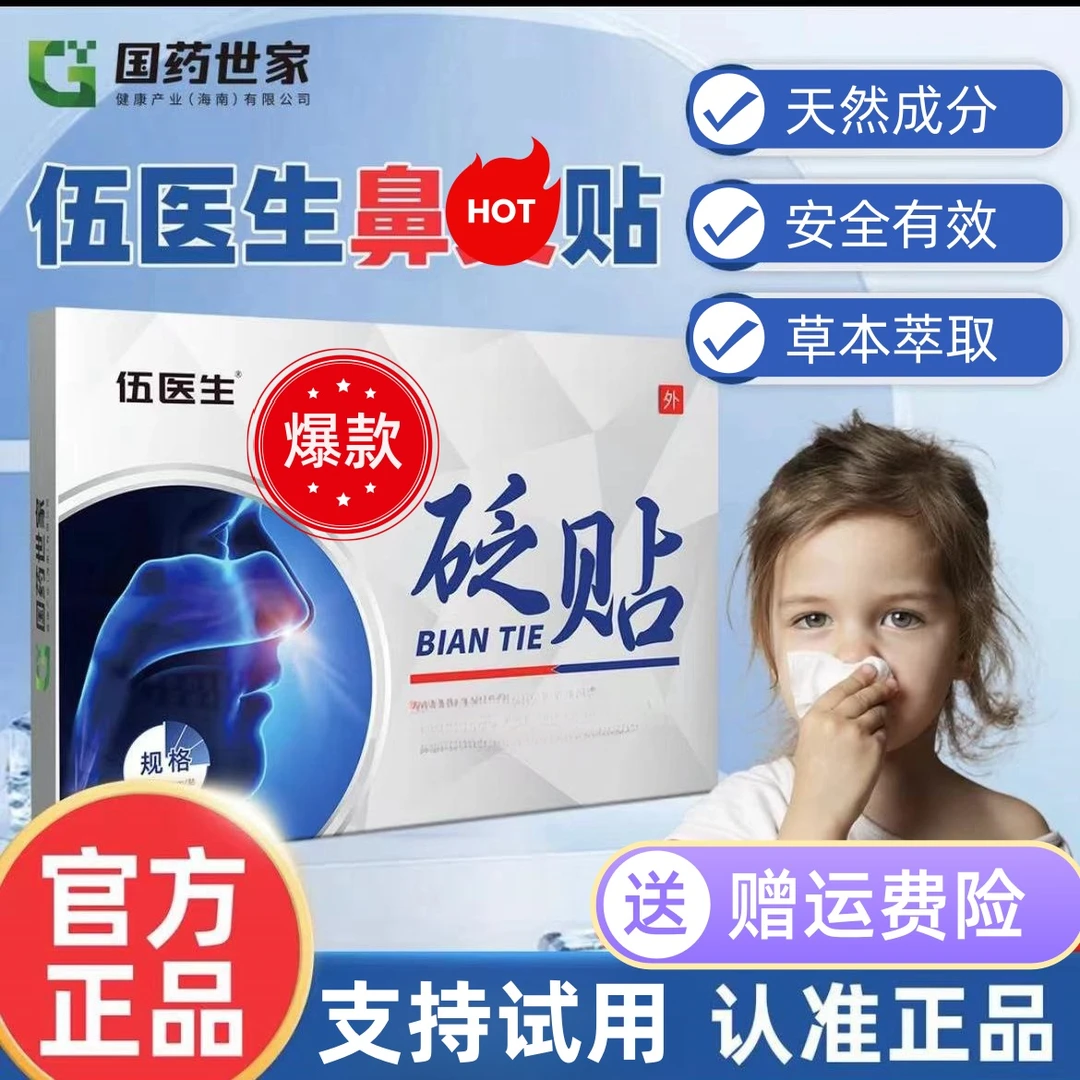 【国庆特惠】伍医生国药世家鼻贴A伍医生砭贴草本舒缓透气保健贴