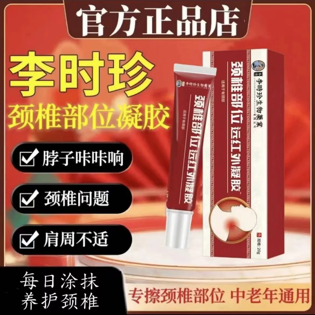 【新客立减】祖医堂颈椎凝胶草本涂抹护颈李时珍集团出品外用20g/支