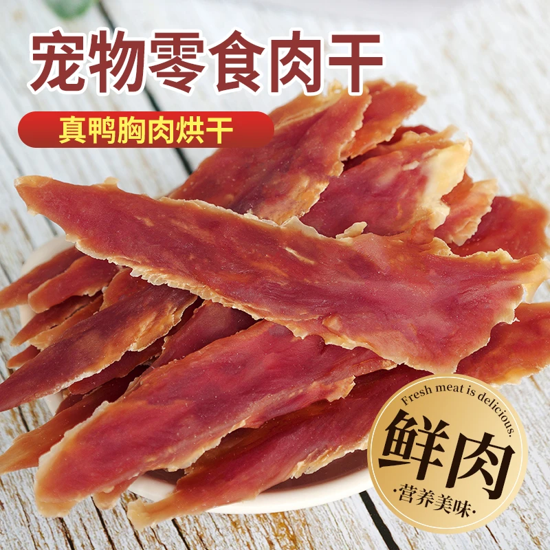 宠物狗零食鸭肉条狗狗鸭肉干纯手工新鲜解馋磨牙奖励训练用补营养