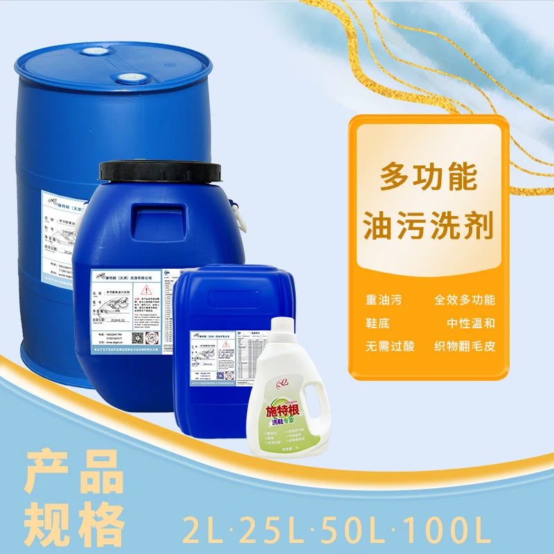 施特根中性洗剂多功能油污洗剂批发温和去污翻毛鞋子清洗液洗鞋